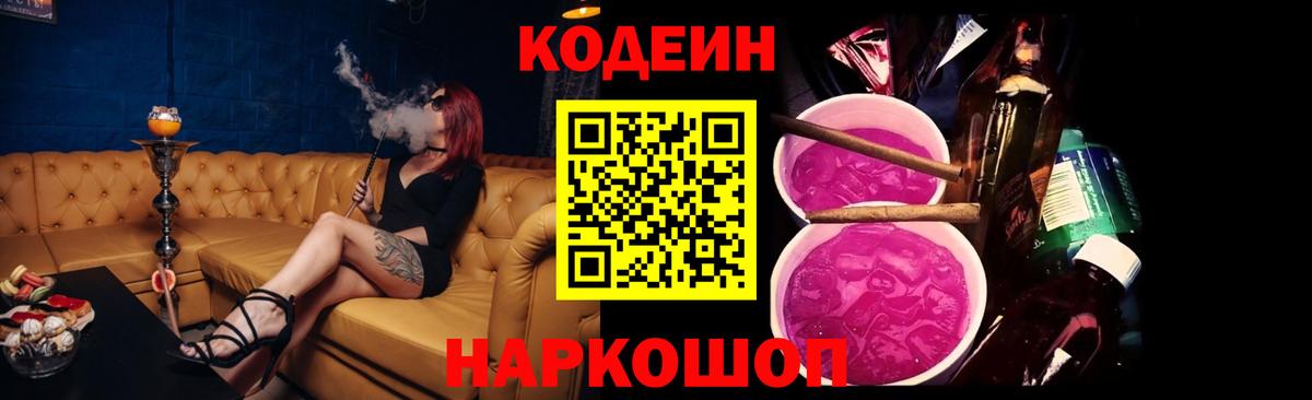 Кодеиновый сироп Lean напиток Lean (лин)  Вход с VPN  Кольчугино  Codein Purple Drank 